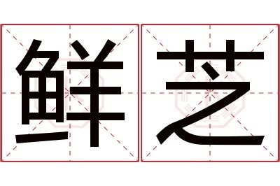 芝 名字|芝字取名的寓意